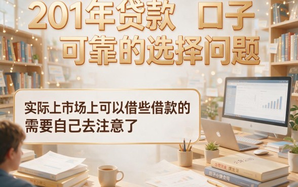 201最近贷款口子别错过！2026年这5个2000借款口子容易批到账快