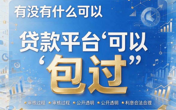 5个征信要求不高的贷款平台包过的口子，借款4000超方便！深度测评来了