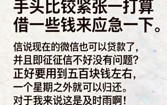 适合黑户微信借款500元救急，一个月内这5个黑户秒到账软件速收藏