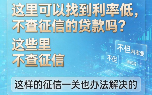 2026年亲测！低息不上征信贷款这样审核秒批，这5个无视征信借钱1500元的口子速看