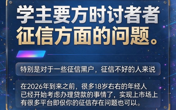 2026年必过！征信黑、征信不好、征信烂都行，刚满十八岁也能下款50000的软件确认了