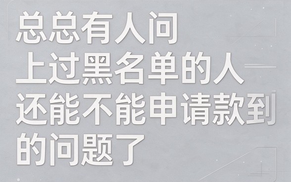 这5个无视黑名单的借款口子，3000元秒下款，哪些平台黑名单可以贷款的都在这了！