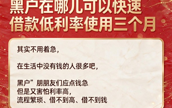 黑户借钱快利息少用三个月在哪？这5个渠道体验极佳速览