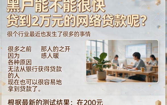 适合黑户快速借到两万的网贷新口子内部秘籍，今日这几个黑户借钱两万能下口子速来