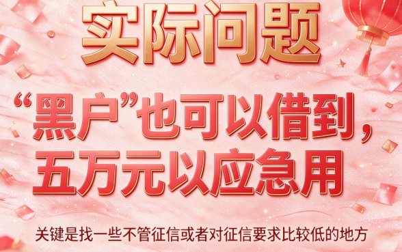 黑户必看：2026年怎么借到5万的钱？拆解5个无视征信的借钱App，千人真实反馈来了！