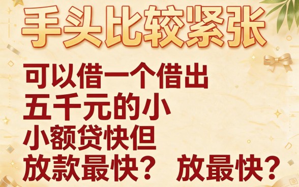 能借5000的小贷怎么选？2026最新秘诀揭秘，顺便盘点5个最高能借70000的靠谱口子