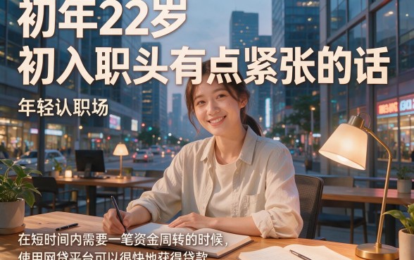 22岁能下款的网贷平台大盘点！2026最新推荐，速速收藏