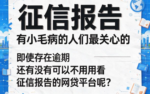 2026有逾期最快不看征信的网贷平台大盘点,深挖问题根源