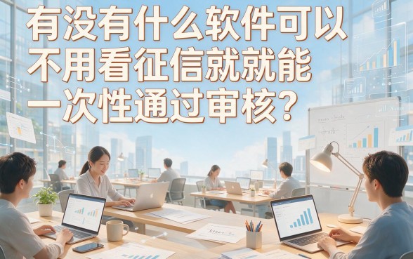 不看征信一次性通过审核的借钱软件有哪些？2026这5个借款3000额度高、对征信要求不高，用着很放心
