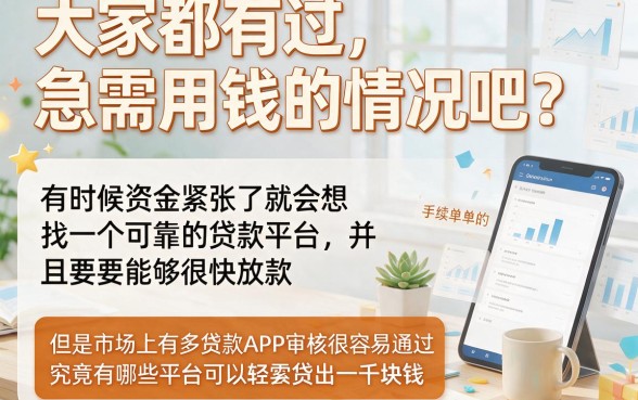 速览！2026极少数人知道的审核最容易贷款软件包下1000，在校大学生救急借钱神器