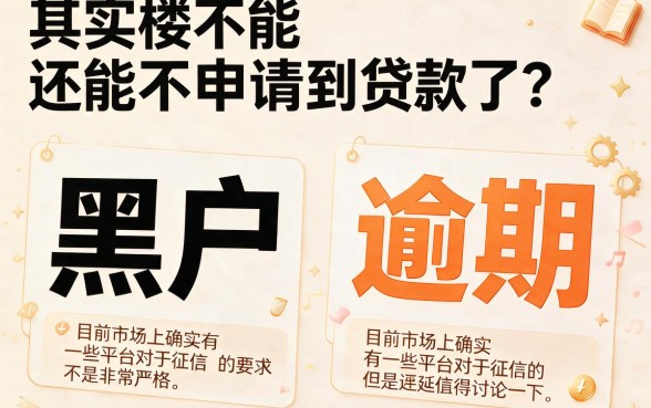 黑户当前逾期还能下款吗?2026必看网贷平台精选,这5个口子可借8000!