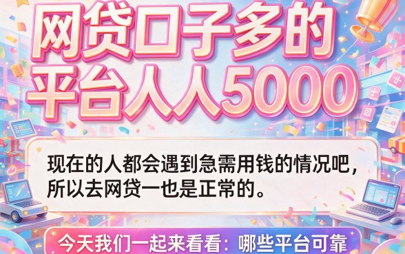 2026年必下款！网贷口子多的平台人人5000，精选5个借钱2000要求不高的app实测对比
