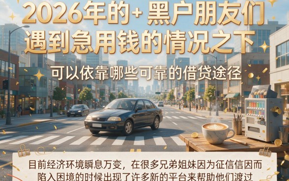 2026最新黑户能下款的口子来了！这5个正规渠道轻松借1500，速贷技巧必看