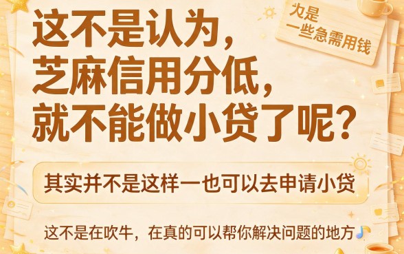 芝麻信用分低还能小额贷款？2026福利通道已开，这5个借钱1000秒到账的口子速看
