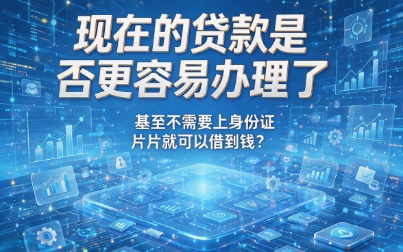 无视身份证借款10000！3月最新不用照身份证的贷款靠谱口子盘点