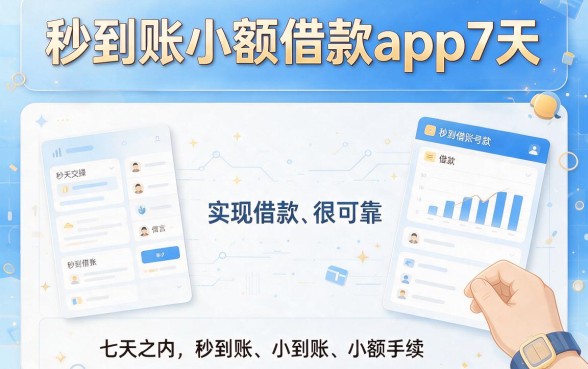 秒到账小额借款app推荐！这5个7天周转神器评测来了