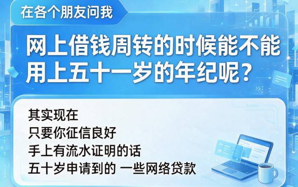 51岁急用钱能申请哪些网贷？精选5个不查同盾、额度高的大额借款平台