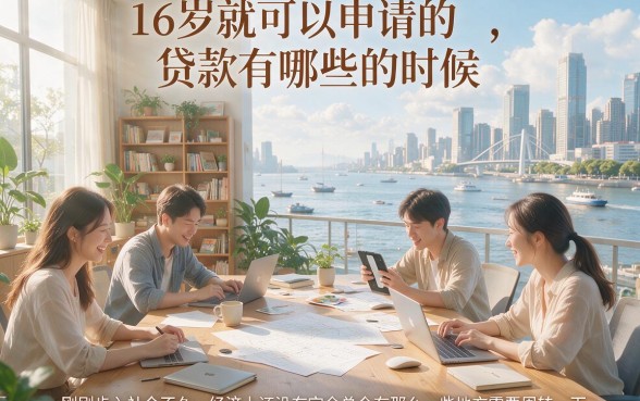 16周岁可以借的贷款有哪些？亲测这5个，申请简单又省心！