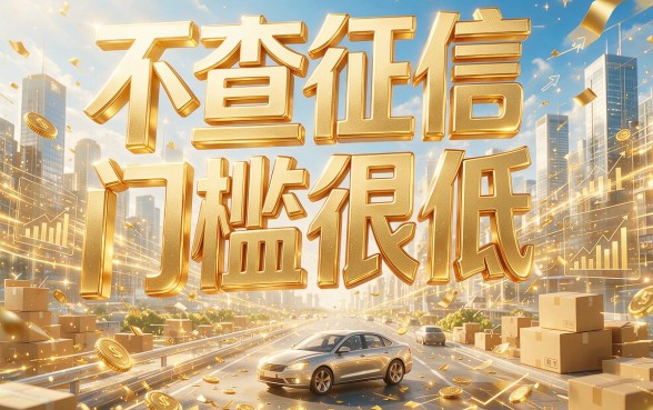 黑户速贷必看！2026年这5个不查征信门槛极低的口子，连通讯录都不看