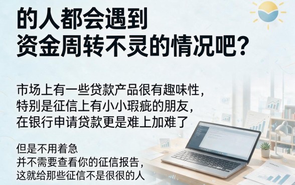 不查征信就能借？2026最新不查询的征信贷款深度解说，这5个真相一文揭露！