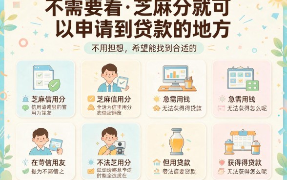 2026速申福利！盘点5个借款50000对芝麻分要求不高的下款口子，不走芝麻信用分也能轻松申请