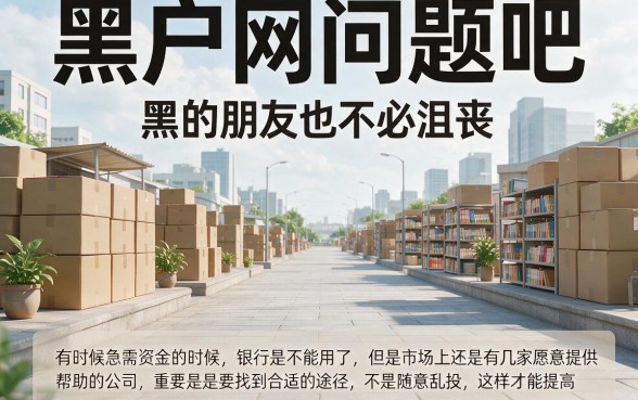 黑户网黑还能在哪里借到钱？2026实测这5个APP，黑户网黑也能下款4000