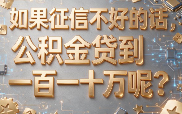 黑户也能贷！110万以内公积金贷款2026年这5个渠道抓紧看