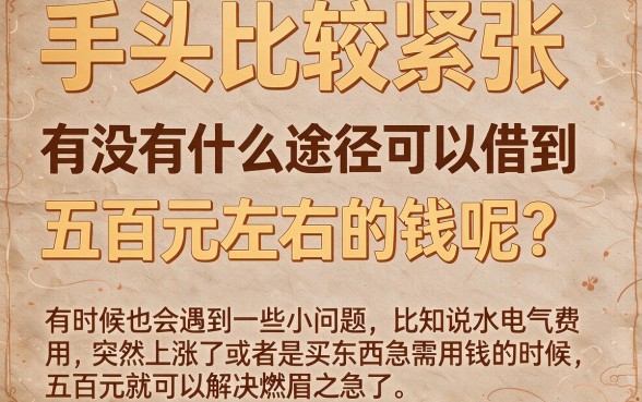 急用500元？这5个正规渠道可以快速借款，赶紧收藏！