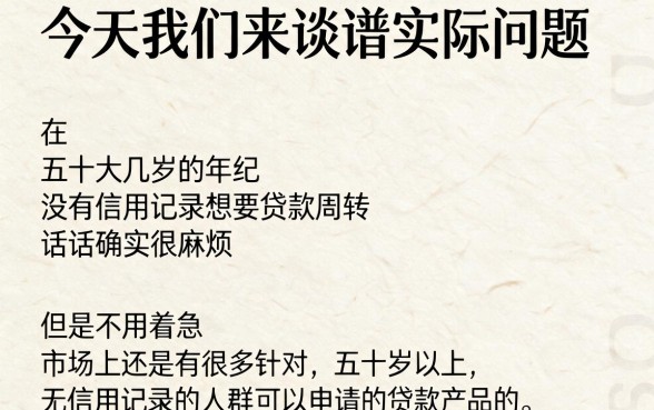 50岁白户能申请什么贷款呢？2026年这5个口子适配所需，借款7000轻松拿捏
