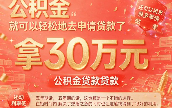 30万公积金贷款5年怎么还最划算？这5点帮你算清账！