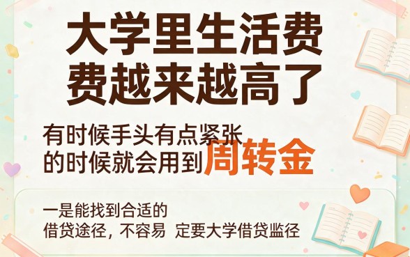 大学生借款怎么选？这5个正规渠道一定要瞧好！