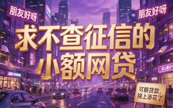 急求不查征信的小额网贷?2026无视征信借三万口子大盘点