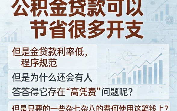公积金贷款有高凭费？这5个隐藏收费坑千万别踩！