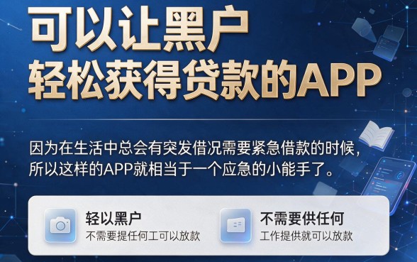 适合黑户2026年这5个不用工作证明的贷款app，无视资质轻松借1500