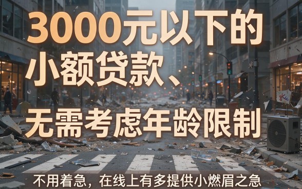 2026无视年龄！小额借款3000马上到账的5个必用渠道，3月亲测有效