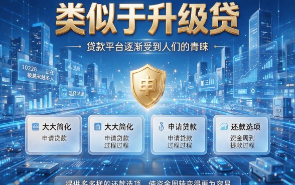 别只知道升级贷！这5个类似升级贷的贷款平台，2月申请80000额度技巧全公开