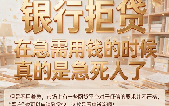适合黑户这5个容易强制下款的网贷平台精心挖掘，速览归纳！