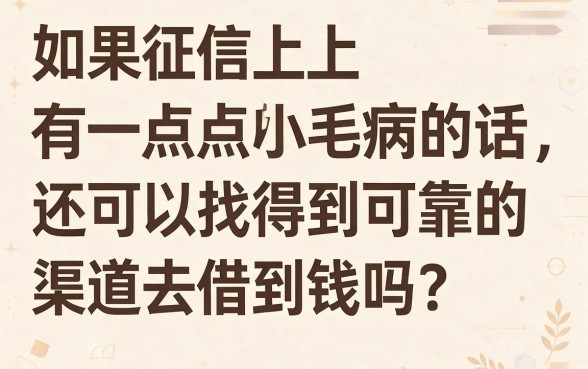 黑户借钱比较可信的平台有哪些？这5个无视征信贷款7000的口子速看