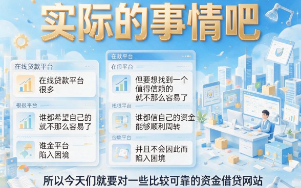 2026年盘点：借款平台比较可靠的都在这，5个门槛低的口子3000也能轻松下