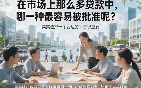 急用钱速看！2026很容易通过审批的贷款有哪些？这5家网贷平台专为短期应急用户整理