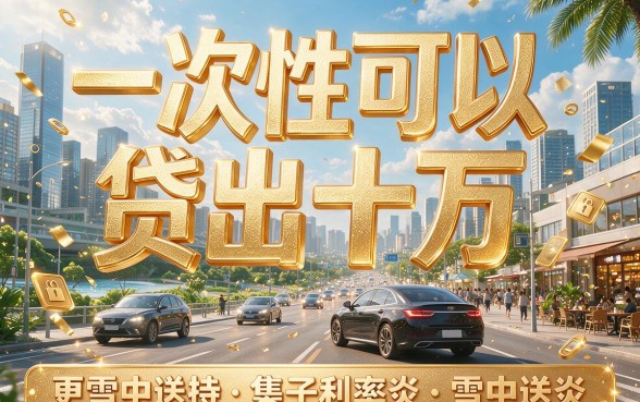 一次能借10万的贷款怎么选？这5个平台值得优先考虑！