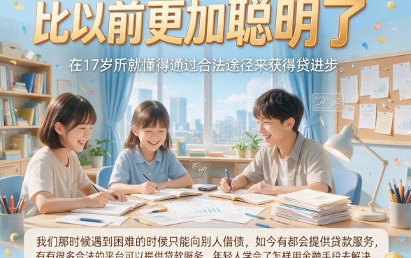 17岁网贷口子必看！2026年亲测这5个17岁也能下的借款口子