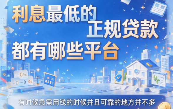 利息最低的正规贷款平台有哪些？这5个借款6000的APP急需很给力