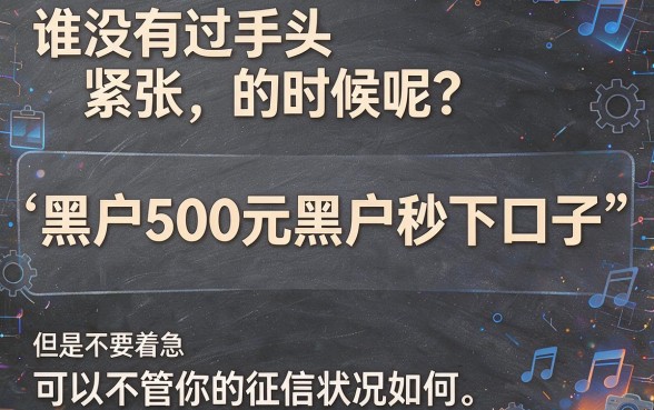 500元起步秒下款！这5个黑户专属借款口子，2000元无视征信操作超简单