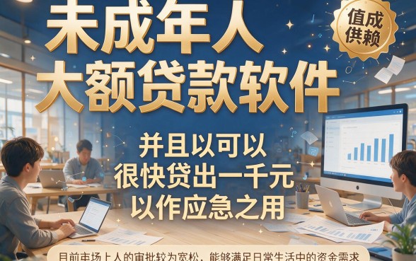 未成年秒下1000的贷款软件真存在？2026内部通道技巧揭秘，这5个APP竟支持借钱2000