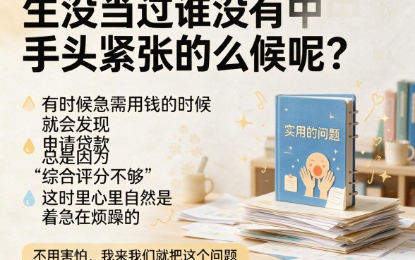 急用钱综合评分不足怎么办？这5个能借50000的口子速来应急