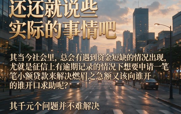 征信有逾期还能在哪贷1000元？这5个正规口子快速下款，2026