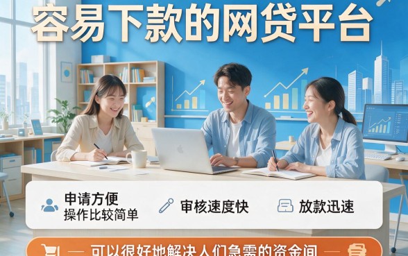 2026年急需资金周转？这5款很容易下款的网贷平台，靠谱又高效！