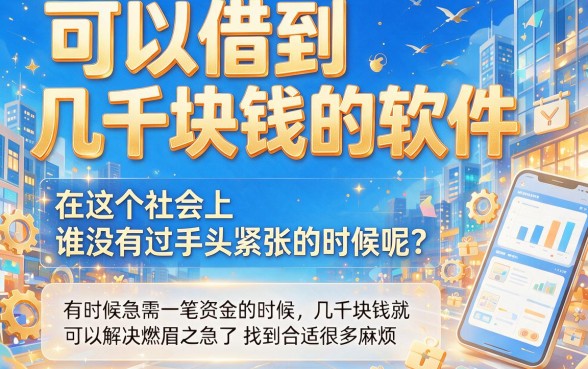 有没有借几千元的软件？这5个能贷五百元的口子速收藏