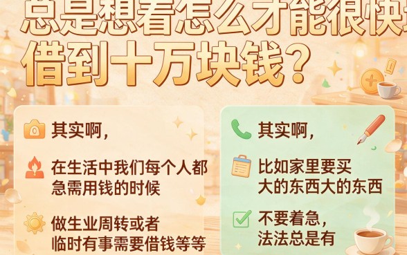 急需10万周转？这些渠道可以快速借款！